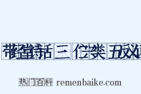 带经堂诗话·三·伫兴类·五反义词是什么意思的图片